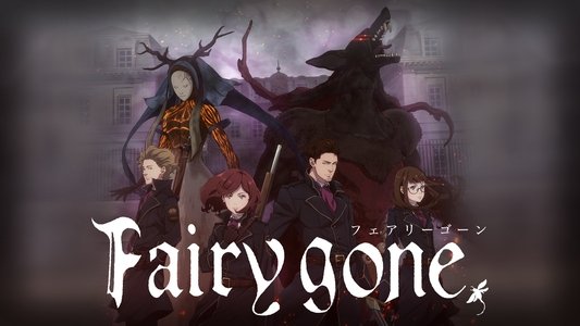 フェアリーゴーン