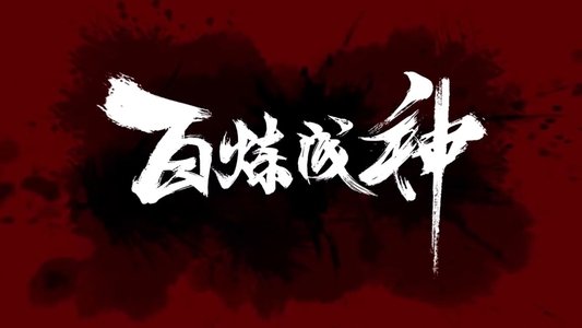 百炼成神