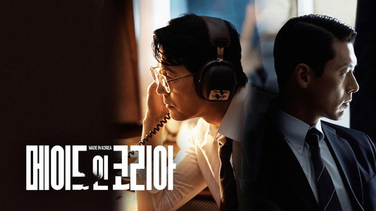 메이드 인 코리아