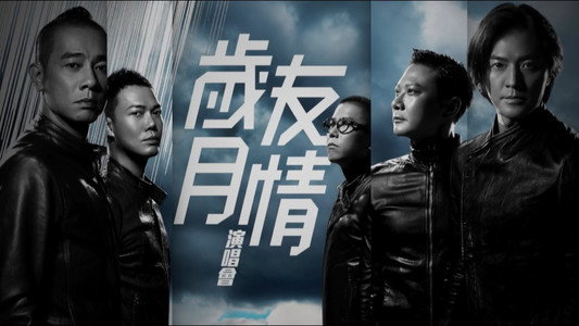 岁月友情演唱会