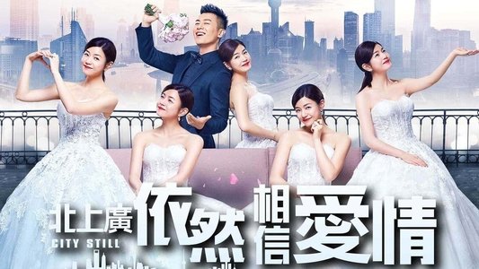 北上广依然相信爱情