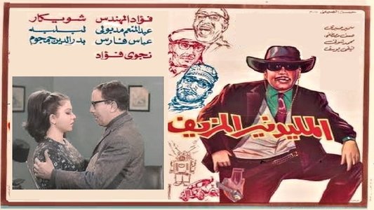 المليونير المزيف