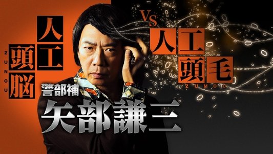 警部補 矢部謙三