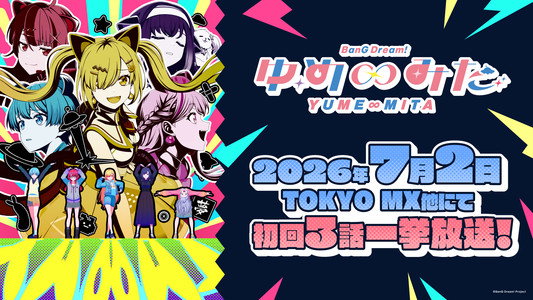 バンドリ！ ゆめ∞みた