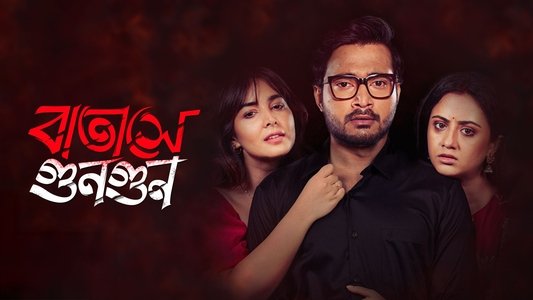 বাতাসে গুনগুন