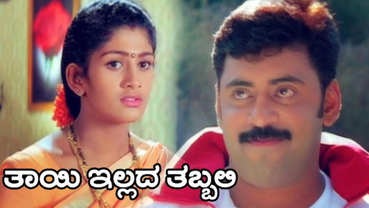 Thayi Illada Thabbali