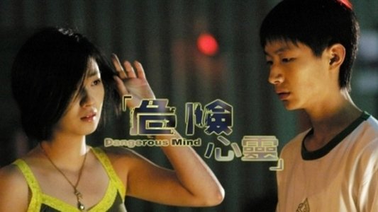 危险心灵
