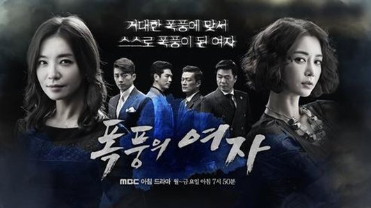 폭풍의 여자