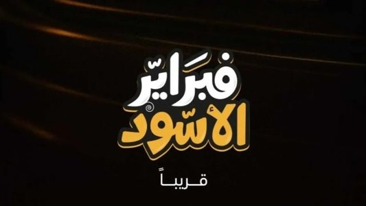 فبراير الأسود