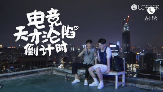 电竞天才的沦陷倒计时