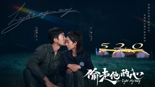 偷走他的心