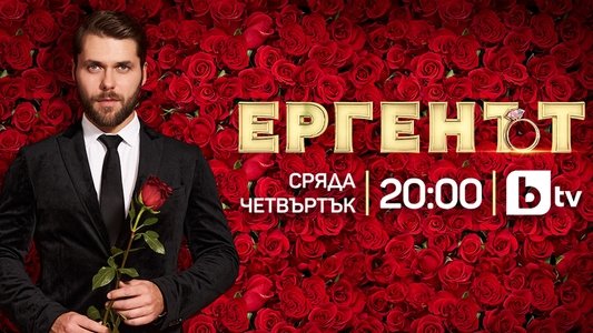 Ергенът