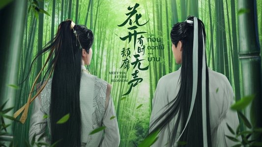 花开有时颓靡无声