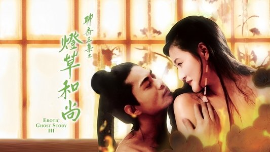 聊齋三集之燈草和尚