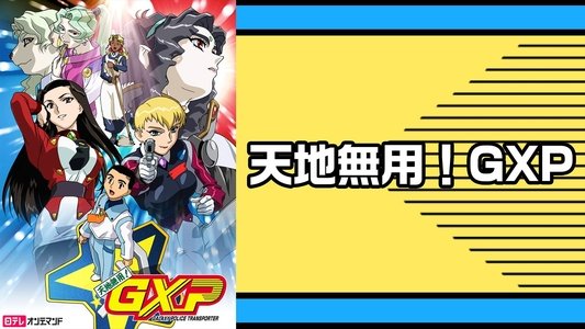 天地無用!GXP パラダイス始動編