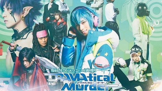 脳内クラッシュ演劇「DRAMAtical Murder」