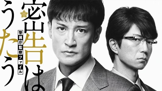 密告はうたう 警視庁監察ファイル
