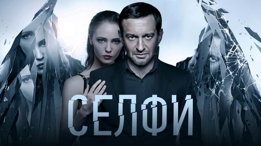 Селфи