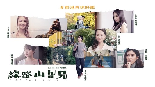 緣路山旮旯