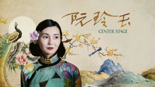 阮玲玉