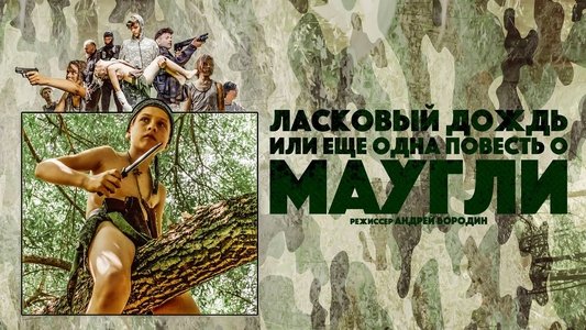 Ласковый Дождь, или Еще одна повесть о Маугли