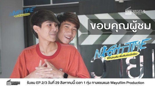 พี่ไทม์คนเดิมเพิ่มเติมน้องนักเรียน
