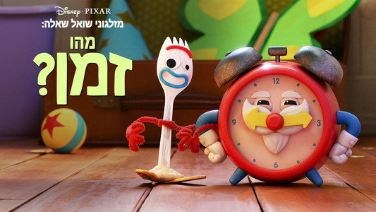 Forky Asks a Question: What Is Time?