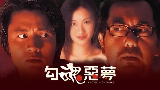 勾魂惡夢