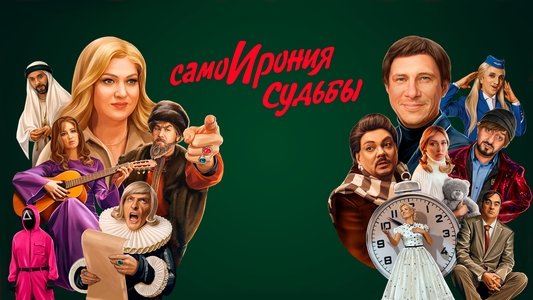 СамоИрония судьбы