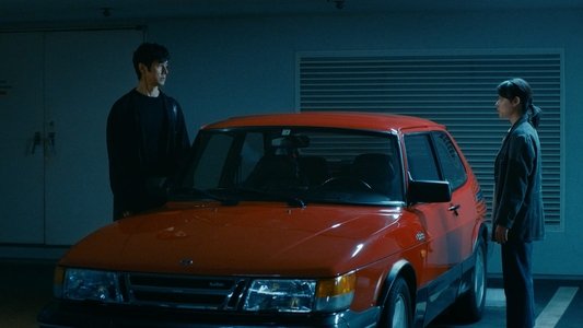 ドライブ・マイ・カー