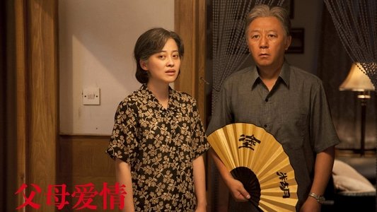父母爱情
