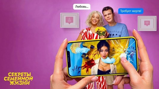 Секреты семейной жизни