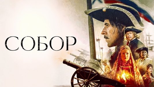 Собор