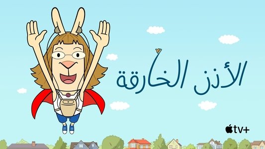 El Deafo