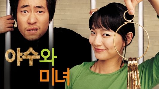 야수와 미녀