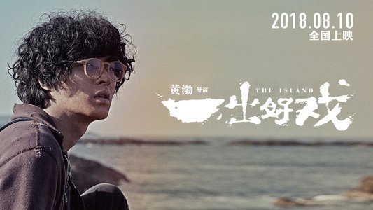 一出好戏