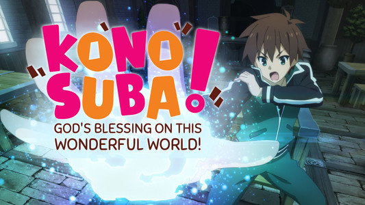 この素晴らしい世界に祝福を！