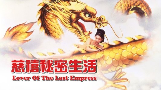 慈禧秘密生活