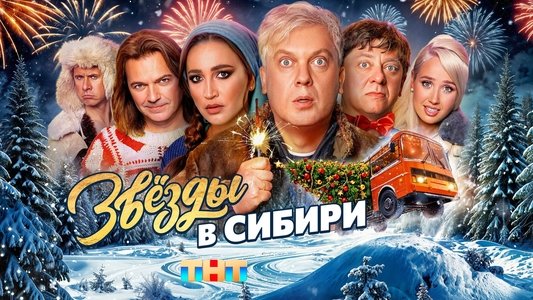 Звёзды в Сибири