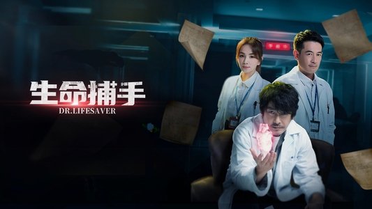 生命捕手