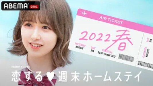 恋する週末ホームステイ