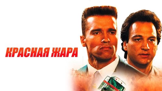 Red Heat