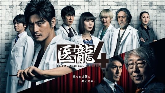 医龍-Team Medical Dragon-