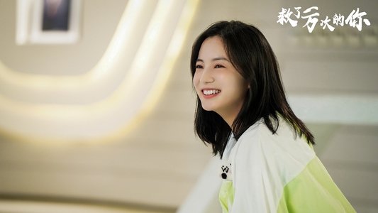 救了一万次的你