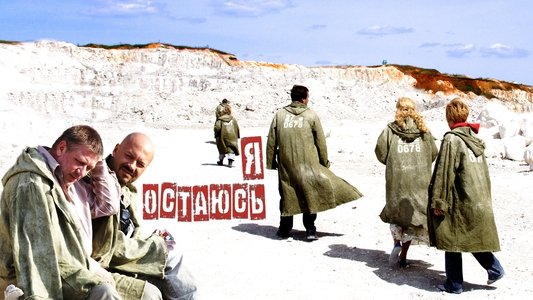 Я остаюсь