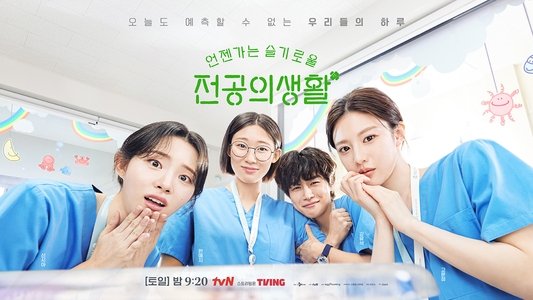 언젠가는 슬기로울 전공의생활