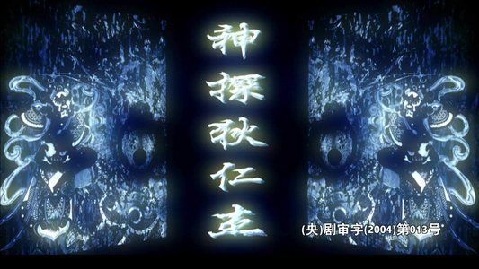 神探狄仁杰