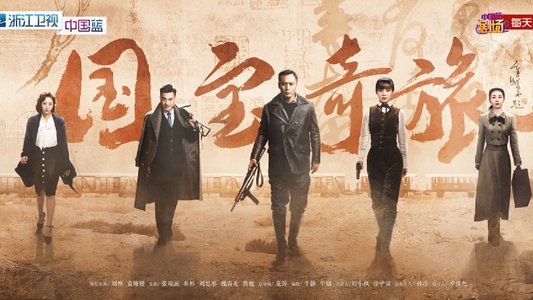 国宝奇旅