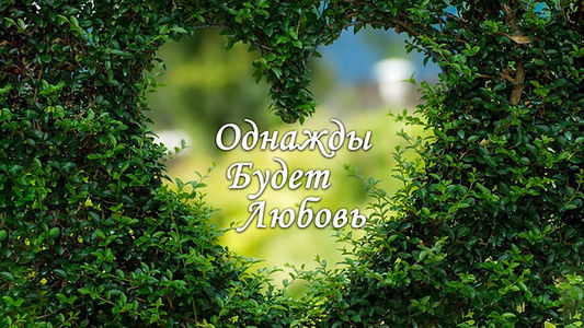 Однажды будет любовь