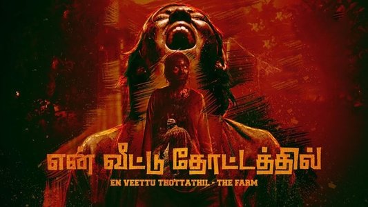 என் வீட்டு தோட்டத்தில்